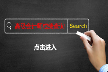 高級會(huì)計(jì)師成績查詢