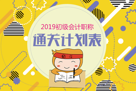 2019年初級(jí)會(huì)計(jì)職稱(chēng)考試學(xué)習(xí)計(jì)劃表（建議收藏）