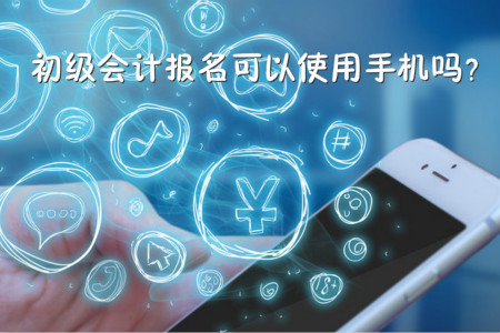 初級(jí)會(huì)計(jì)考試可以使用手機(jī)報(bào)名嗎？