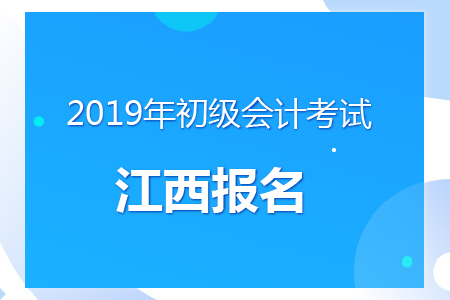 江西2019年初級會計(jì)報名時間及考務(wù)安排通知