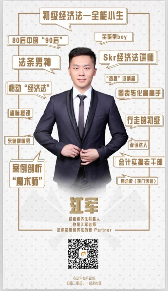 2019年初級會計《經(jīng)濟法基礎》怎么學？江軍老師來支招！