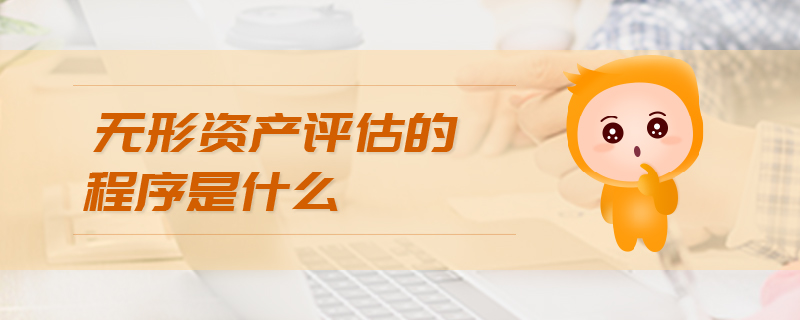 無形資產(chǎn)評(píng)估方法是什么