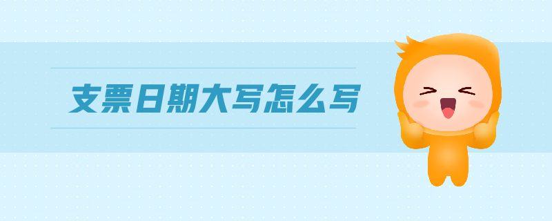 支票日期大寫(xiě)怎么寫(xiě)
