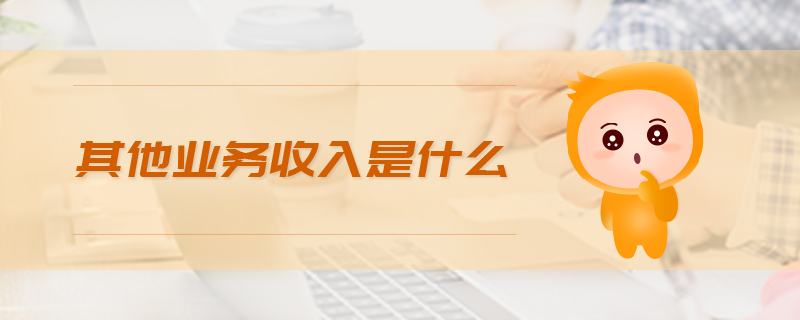 其他業(yè)務收入是什么
