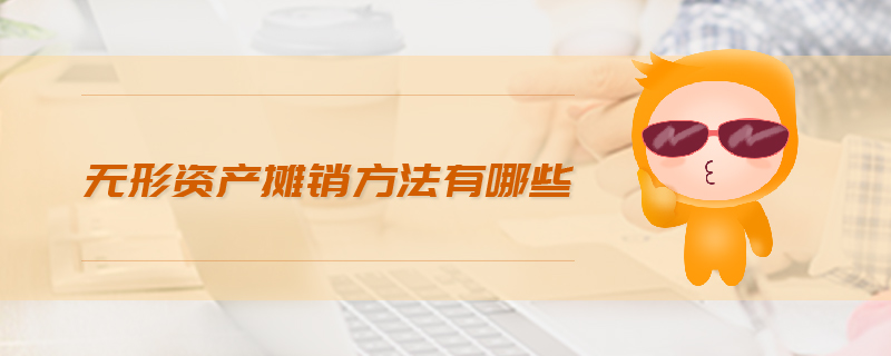 無形資產攤銷方法有哪些