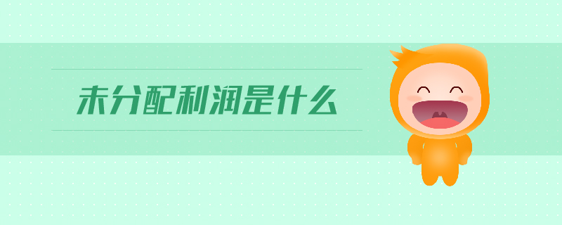 未分配利潤(rùn)是什么