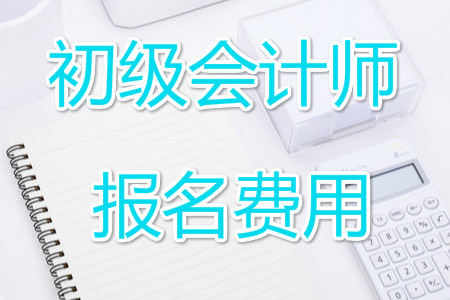 云南2019年初級(jí)會(huì)計(jì)師報(bào)名費(fèi)用已經(jīng)公布！