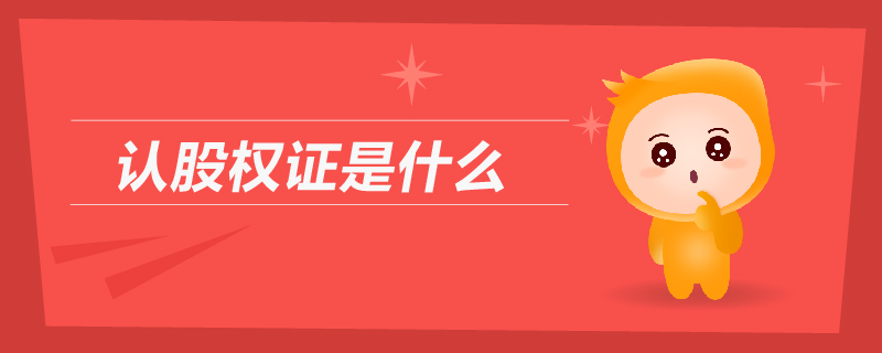 認股權證是什么