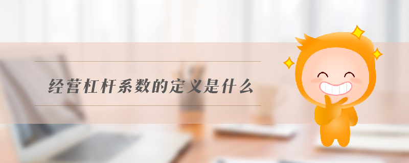 經營杠桿系數的定義是什么