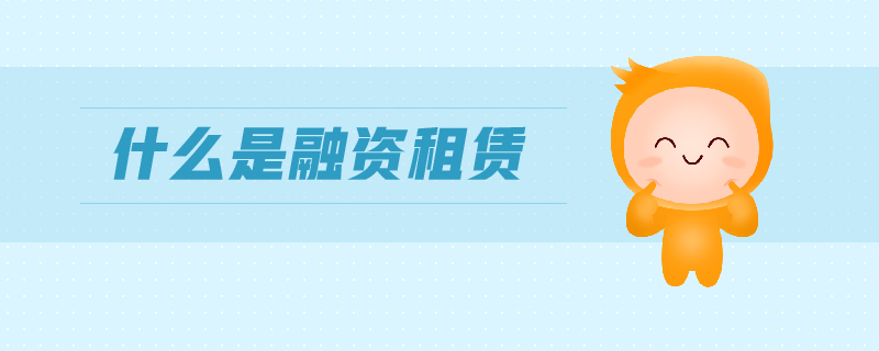 什么是融資租賃