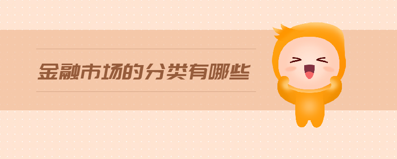 金融市場(chǎng)的分類有哪些
