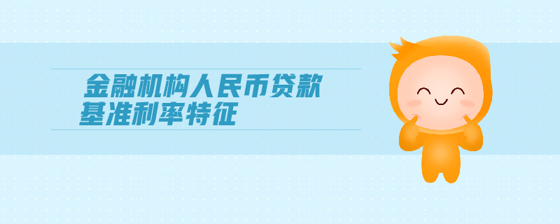 金融機構(gòu)人民幣貸款基準利率特征
