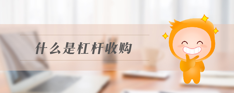 什么是杠桿收購
