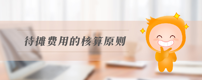 待攤費用的核算原則