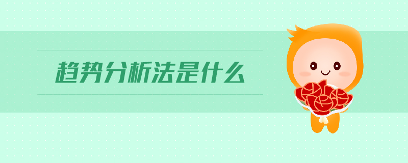 趨勢分析法是什么