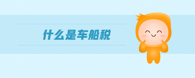 什么是車(chē)船稅