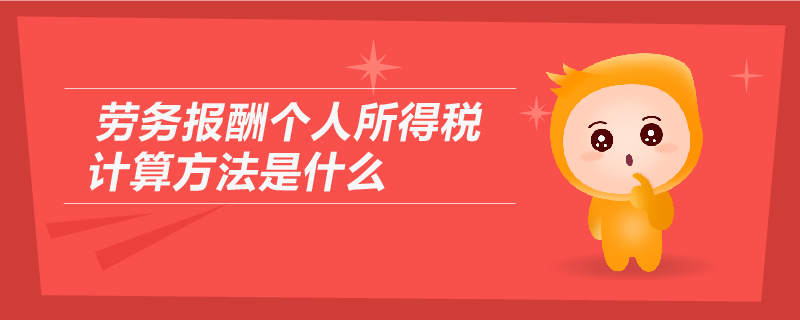 勞務(wù)報(bào)酬個(gè)人所得稅計(jì)算方法是什么