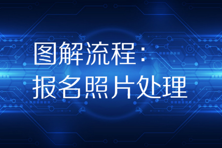 初級會計報名照片審核處理工具怎么用？手把手教你怎么報！