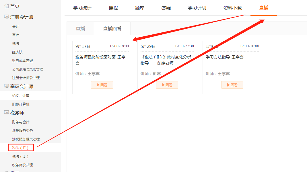 選擇“稅法(Ⅱ)”，點(diǎn)擊上方欄目“直播”，即可看到即將進(jìn)行的直播課程