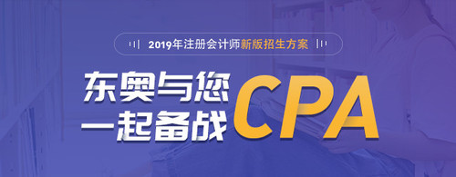 2019年注會(huì)專(zhuān)業(yè)階段輔導(dǎo)課程