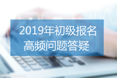 2019年初級(jí)會(huì)計(jì)報(bào)名照片要求有哪些？速看審核、處理全攻略