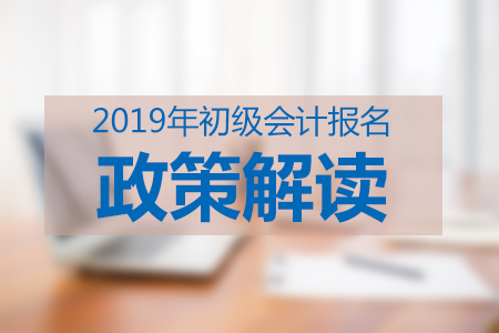 初級會(huì)計(jì)首次和非首次報(bào)名的差異是什么？