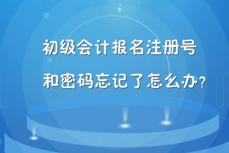 初級(jí)會(huì)計(jì)報(bào)名注冊(cè)號(hào)和密碼忘記了怎么辦？