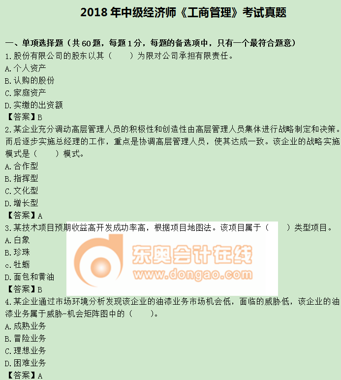 2018年中級經(jīng)濟(jì)師《工商管理》真題