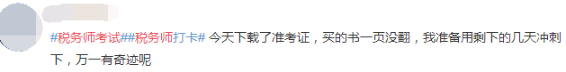 稅務(wù)師考前臨時抱佛腳