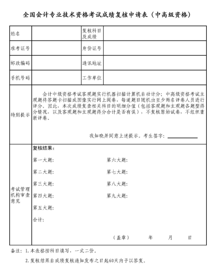 廣東中級會計成績復核申請表