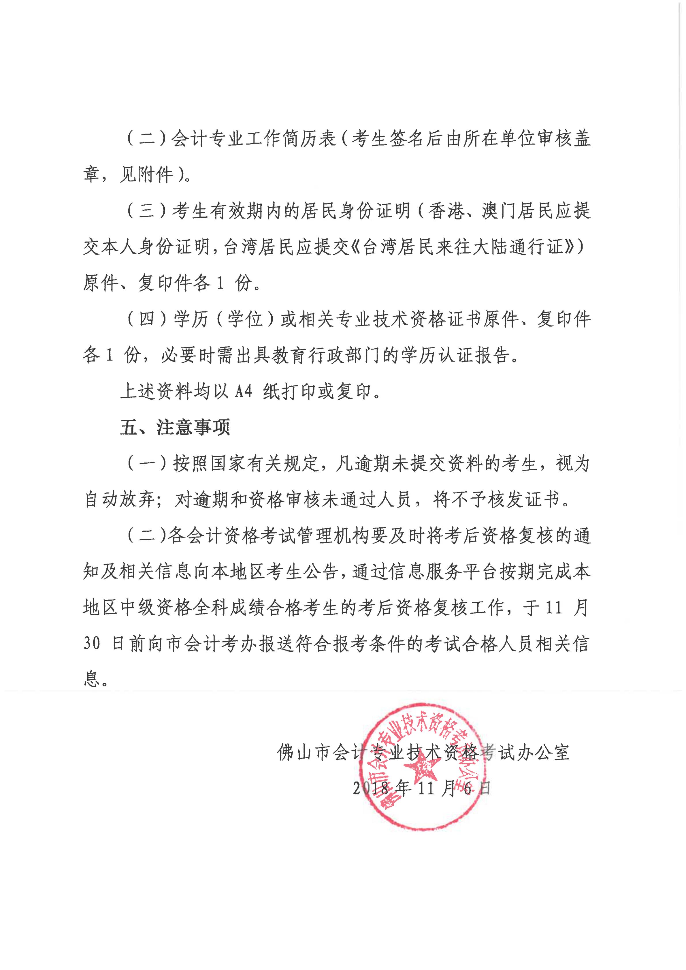 佛山2018中級會(huì)計(jì)資格審核注意事項(xiàng)