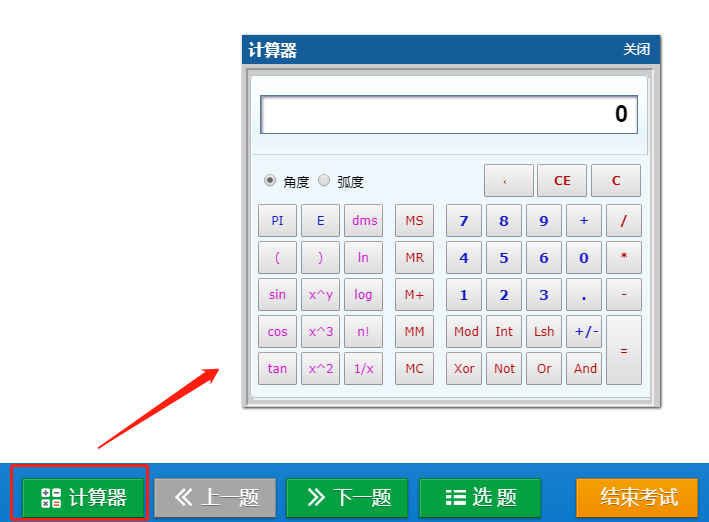 機考系統(tǒng)計算器