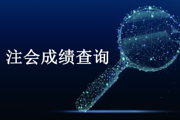 浙江2018年注會成績查詢時間公布了？