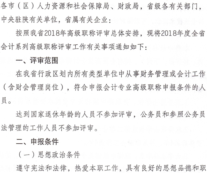 陜西省人力資源和社會保障廳關于開展2018年度全省會計系列高級職稱評審工作的通知
