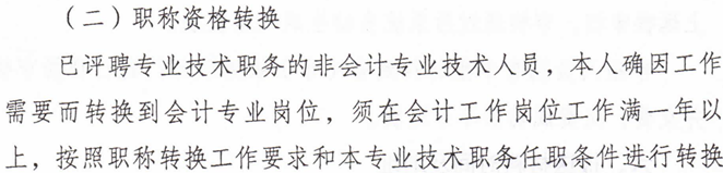 職稱資格轉換