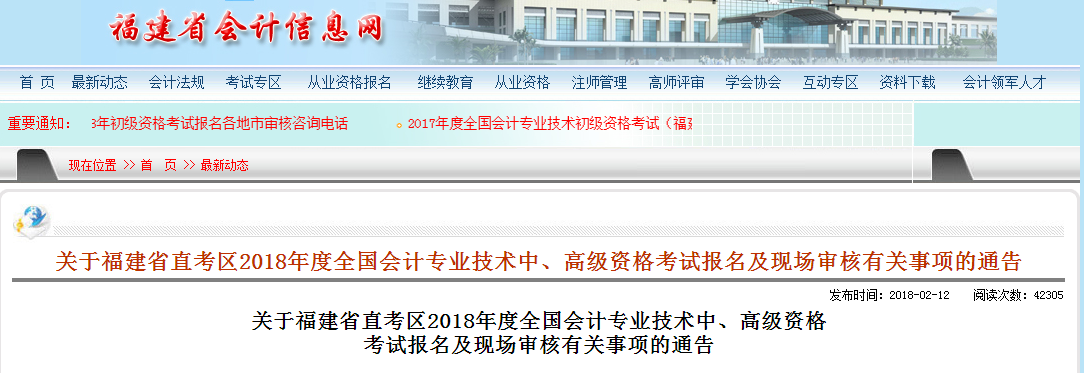 福建中級(jí)會(huì)計(jì)報(bào)名和審核事項(xiàng)通知