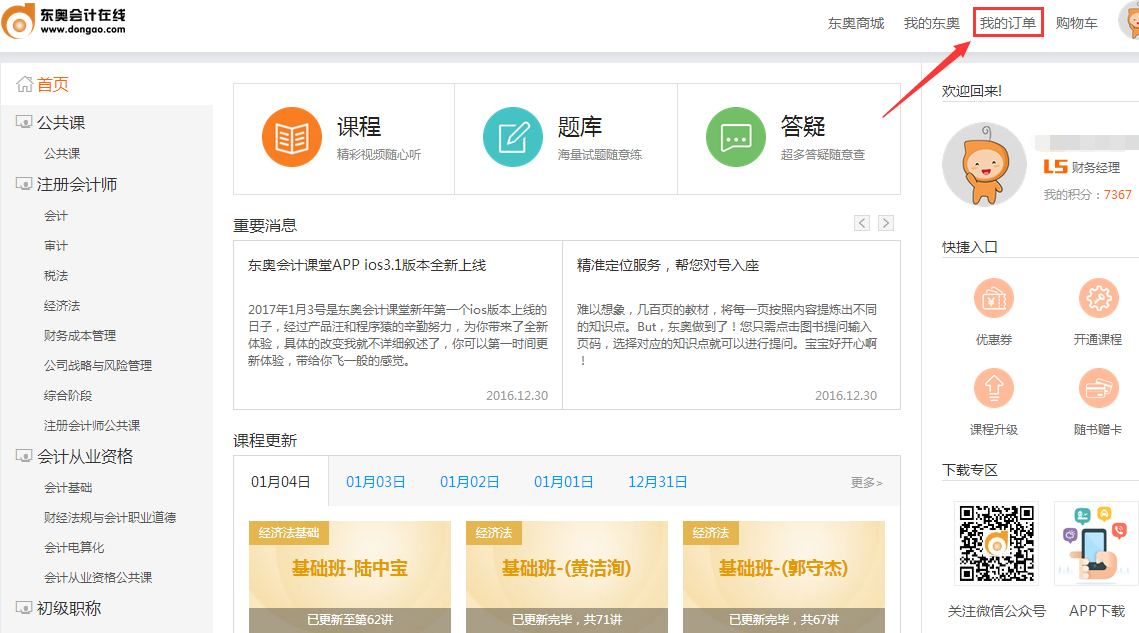 注冊(cè)會(huì)計(jì)師電腦端開課流程