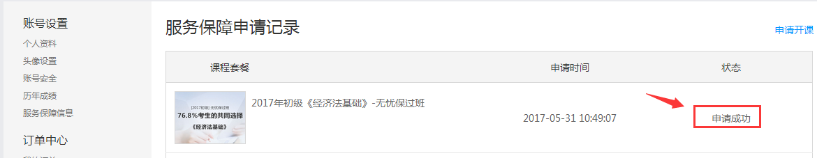 注會(huì)免費(fèi)開課：申請(qǐng)成功
