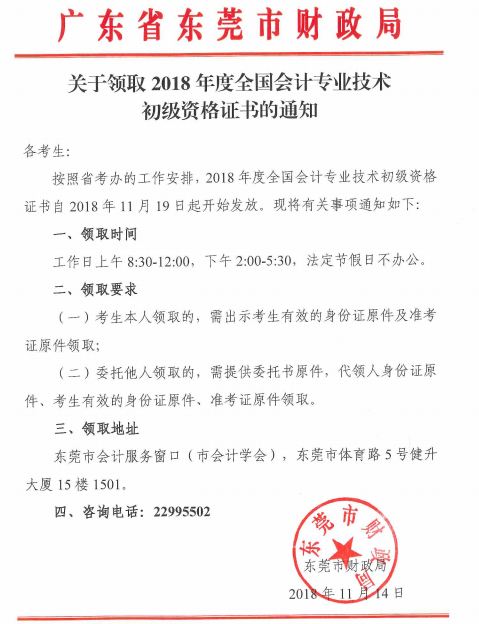 廣東東莞2018年初級會計(jì)師證書領(lǐng)取通知