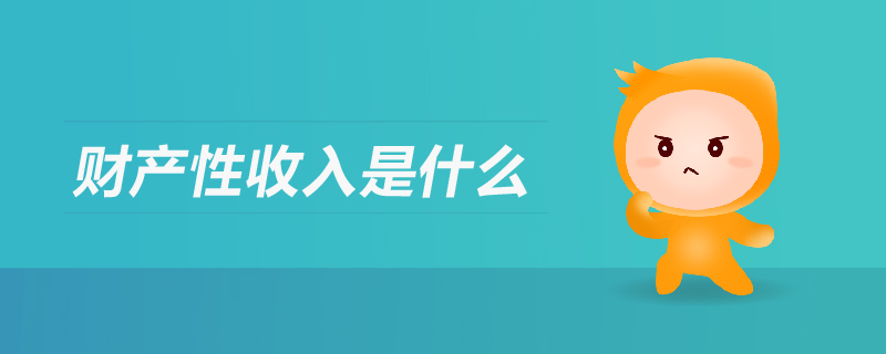 財(cái)產(chǎn)性收入是什么