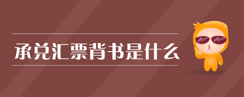 承兌匯票背書(shū)是什么