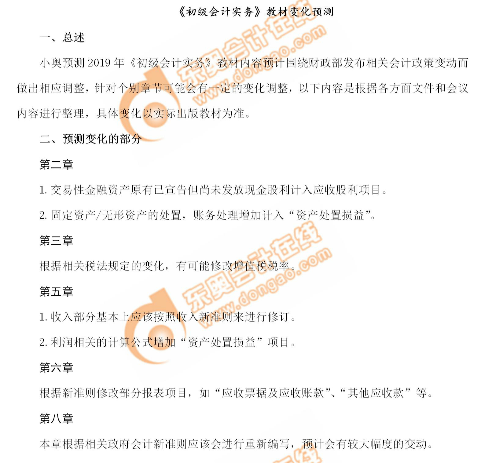 2019年《初級會計實務(wù)》教材變化預(yù)測