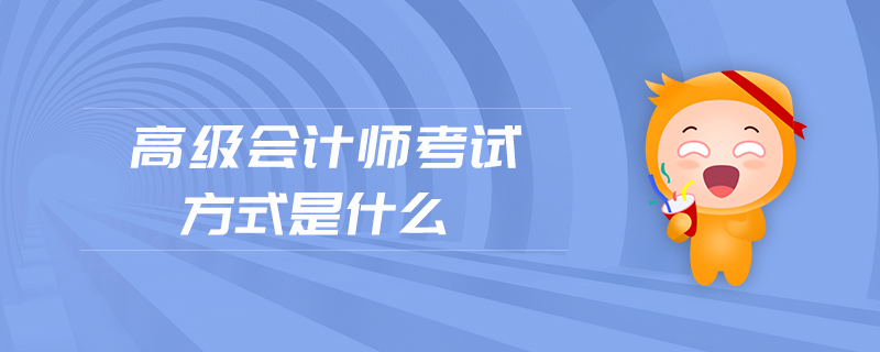 高級(jí)會(huì)計(jì)師考試方式是什么