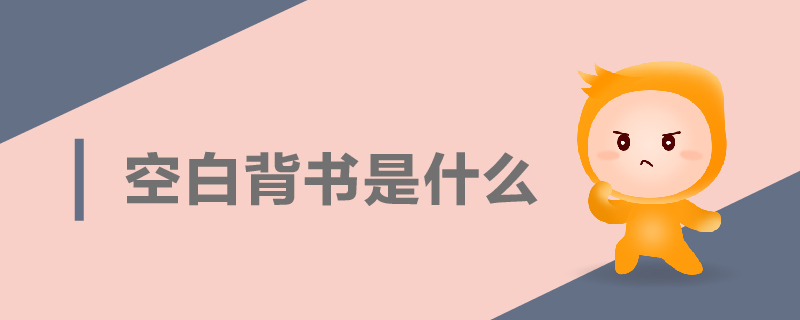 空白背書(shū)是什么
