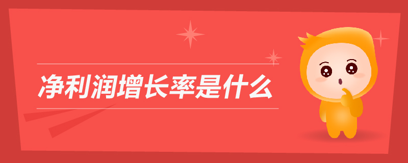 凈利潤(rùn)增長(zhǎng)率是什么