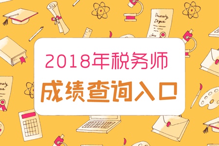 寧夏2018年稅務(wù)師成績查詢?nèi)肟谝验_通