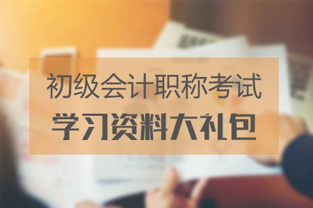 北京2019年初級會計考試時間在什么時候？備考福利大禮包速領！
