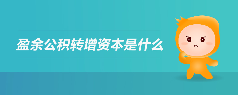 盈余公積轉增資本