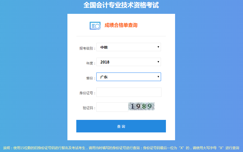 選擇報(bào)考級別、年度、省份，然后輸入身份證號及驗(yàn)證碼進(jìn)行查詢。