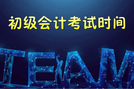2019年初級(jí)會(huì)計(jì)考試時(shí)間公布，各科目都考多長(zhǎng)時(shí)間？
